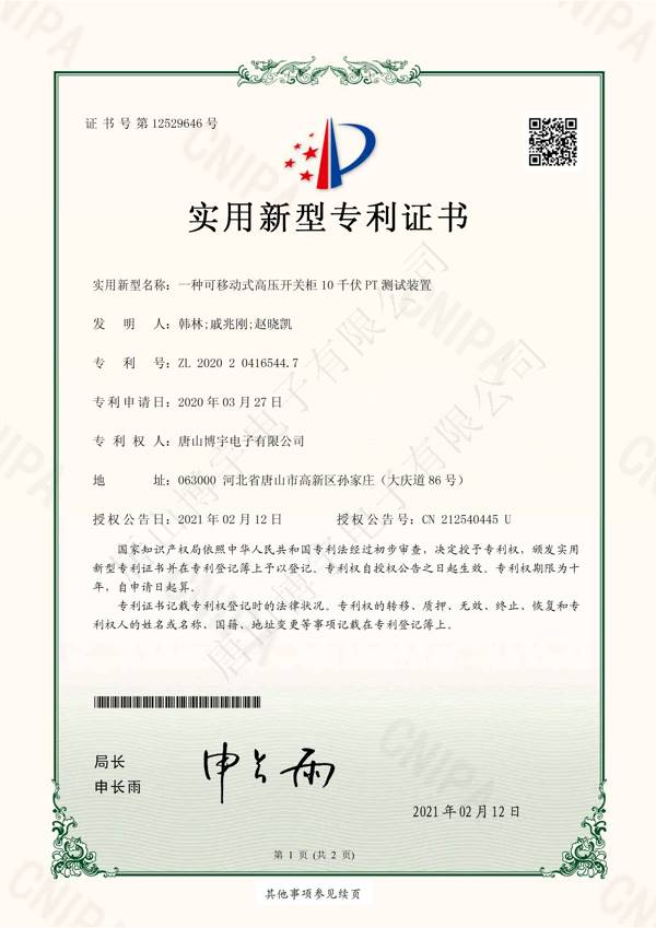 專利證書-一種可移動式高壓開關(guān)柜10千伏PT測試裝置(圖1)